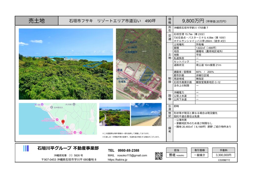 石垣島不動産　売却　売買　土地　建物　マンション　収益物件　投資物件　リゾート用地　事業用地　物件概要書
